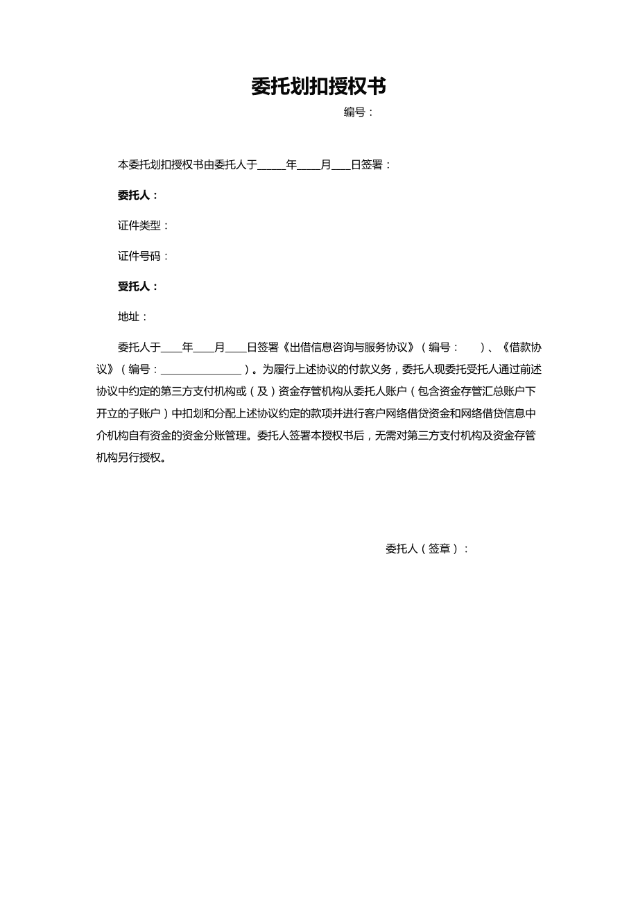 委托劃扣授權(quán)書(shū)（金融機(jī)構(gòu)委托）