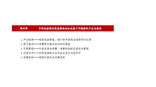 中信證券固定收益部 為金融機構與企業客戶提供多層次產品與服務（2018年專題）