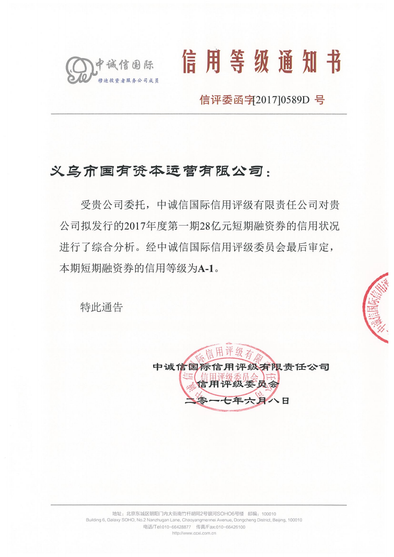 義烏市國有資本運(yùn)營有限公司2017年度第一期短期融資券信用評級報告 金融視角下的風(fēng)險與價值評估