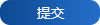點(diǎn)擊提交